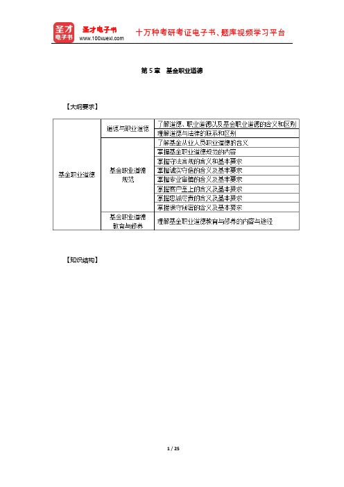 基金从业资格考试《基金法律法规、职业道德与业务规范》必背手册(基金职业道德)【圣才出品】