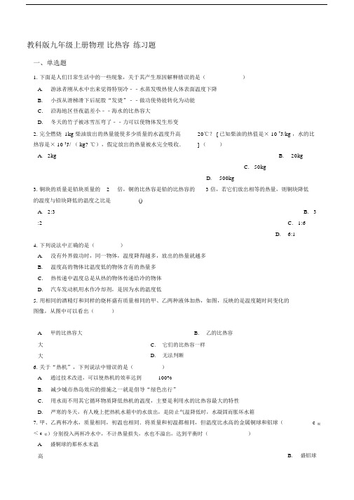 教科版九年级上册物理1.3比热容练习题及答案.doc