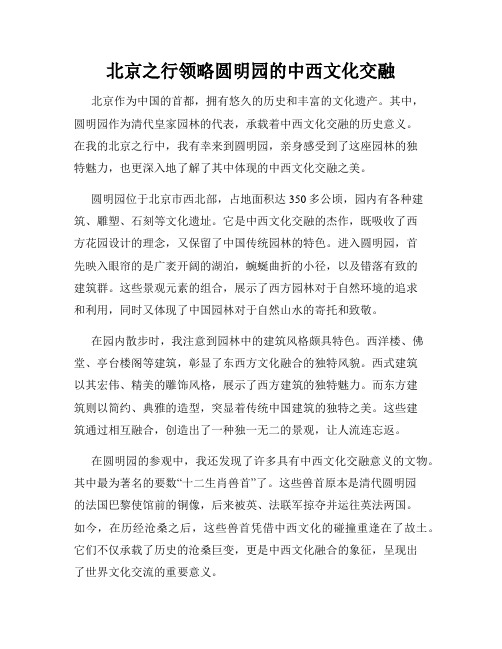 北京之行领略圆明园的中西文化交融