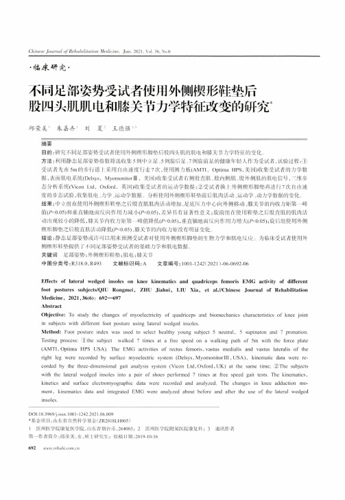 不同足部姿势受试者使用外侧楔形鞋垫后股四头肌肌电和膝关节力学特征改变的研究