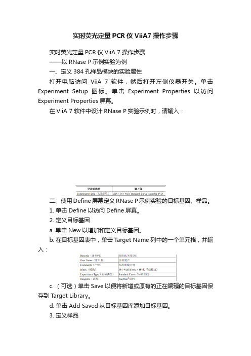 实时荧光定量PCR仪ViiA7操作步骤