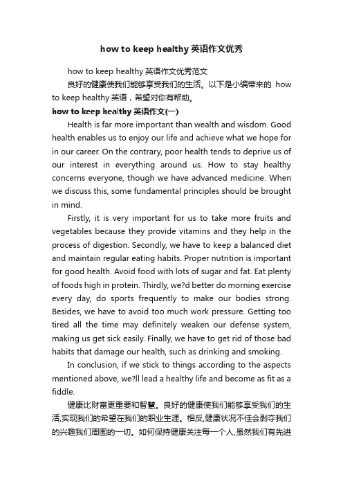 howtokeephealthy英语作文优秀范文