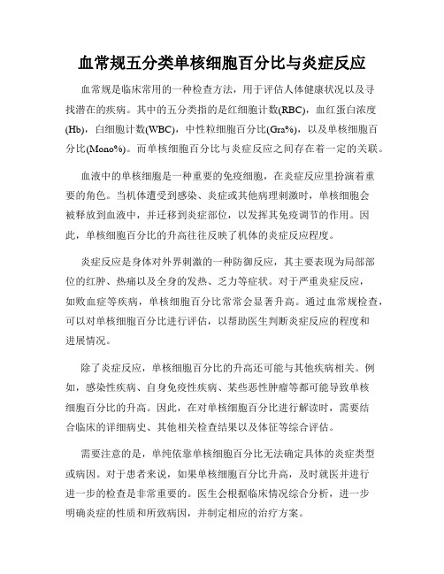 血常规五分类单核细胞百分比与炎症反应