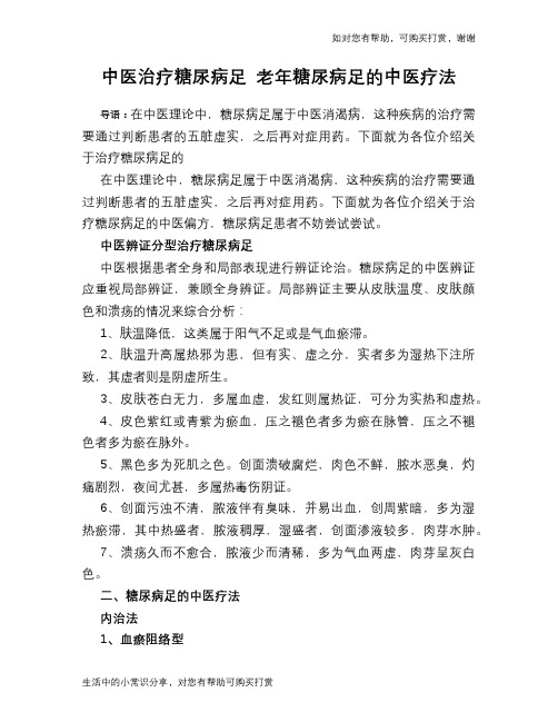 中医治疗糖尿病足 老年糖尿病足的中医疗法