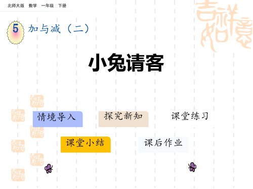 北师大版小学一年级下册数学课件 《小兔请客》加与减PPT课件