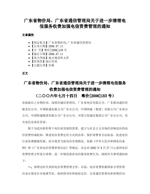 广东省物价局、广东省通信管理局关于进一步清理电信服务收费加强电信资费管理的通知