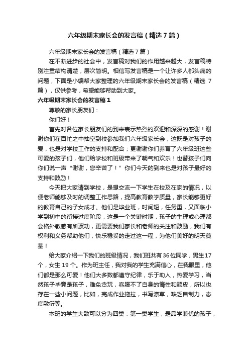 六年级期末家长会的发言稿（精选7篇）