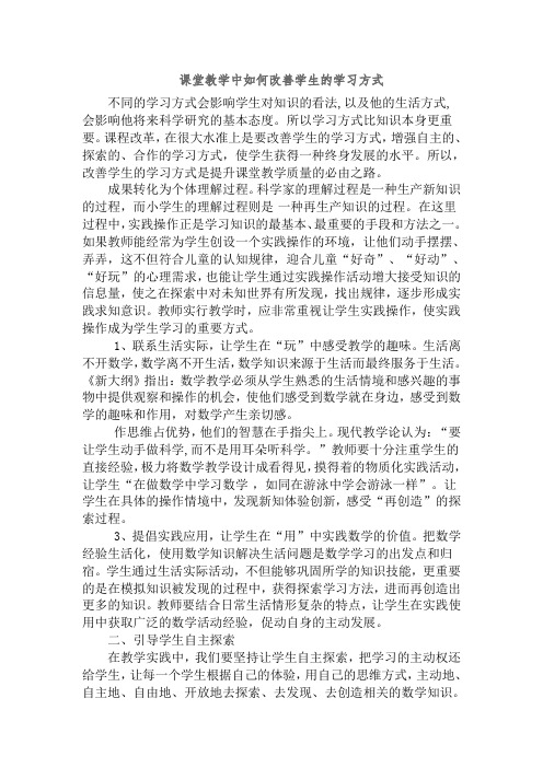 课堂教学中如何改善学生的学习方式