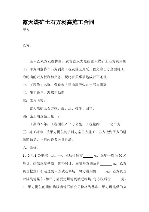 露天煤矿土石方剥离施工合同(大黑山)