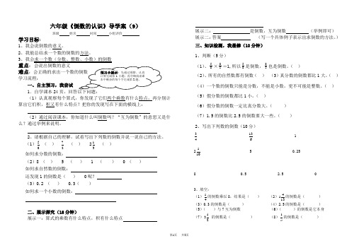 新课标人教版六年级上《倒数的认识》导学案