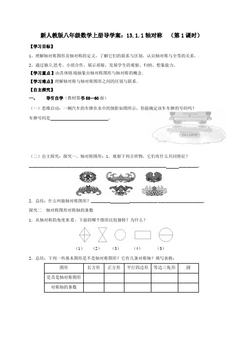 新人教版八年级数学上册导学案：13.1.1轴对称  (第1课时)