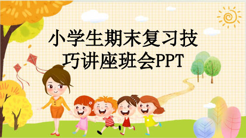 小学生期末复习技巧讲座班会PPT