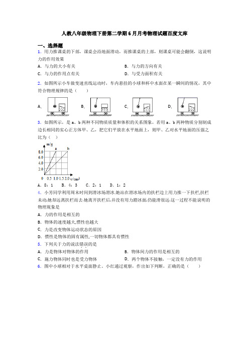 人教八年级物理下册第二学期6月月考物理试题百度文库