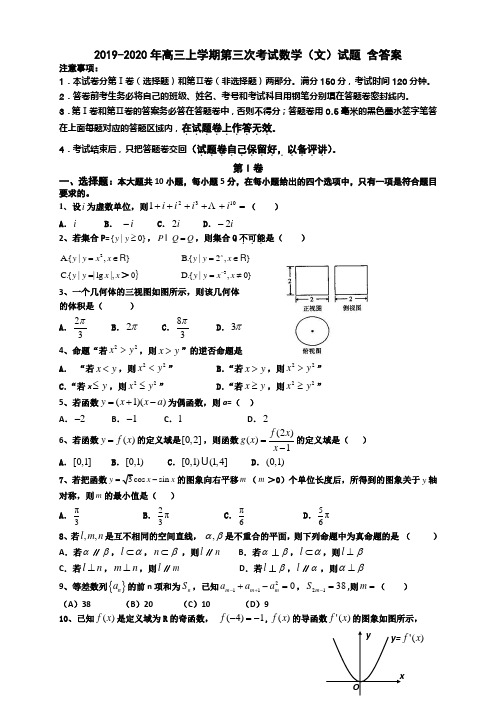 2019-2020年高三上学期第三次考试数学(文)试题 含答案