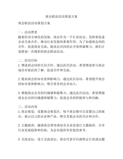 商会联谊活动策划方案