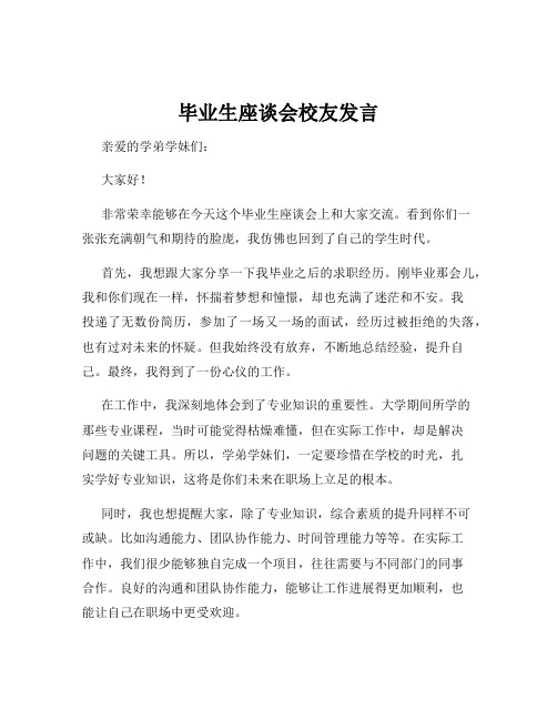 毕业生座谈会校友发言