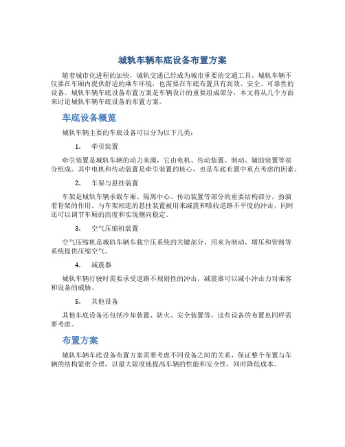 城轨车辆车底设备布置方案