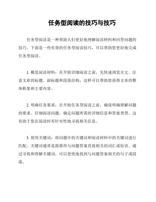 任务型阅读的技巧与技巧