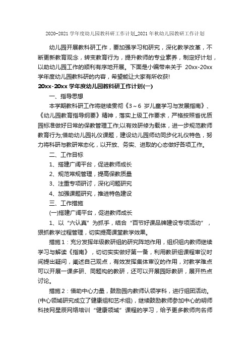 2020-2021学年度幼儿园教科研工作计划_2021年秋幼儿园教研工作计划_幼儿园工作计划_