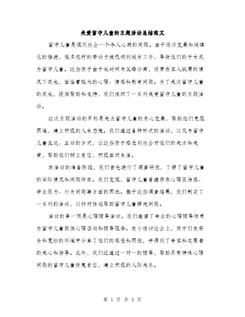 关爱留守儿童的主题活动总结范文（二篇）