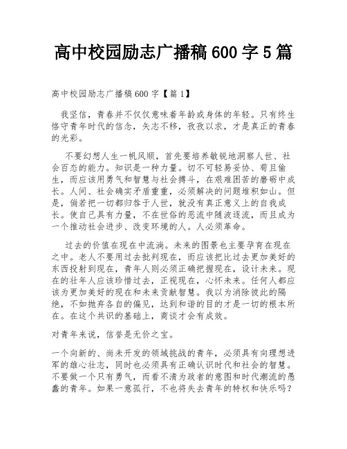 高中校园励志广播稿600字5篇