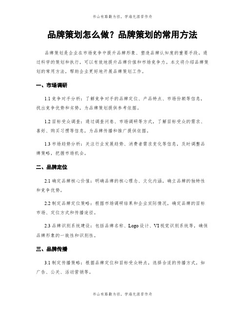 品牌策划怎么做？品牌策划的常用方法