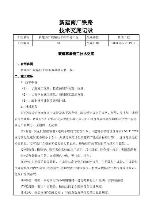 玻璃幕墙工程技术交底