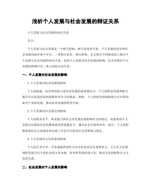 浅析个人发展与社会发展的辩证关系