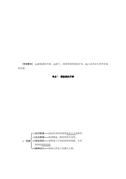 高考历史一轮复习专题讲义：专题七《新航路的开辟、殖民扩张与资本主义世界市场的形成与发展》(含解析)