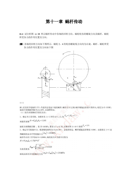 机械设计(第八版)课后习题答案(细心整理最全系列)(第11章)