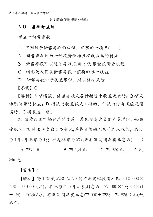 高中政治一储蓄存款和商业银行测试教师