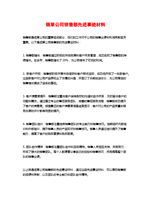 烟草公司销售部先进事迹材料