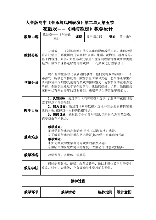 高中音乐人音版公开课教案《刘海砍樵》(选段) 长沙花鼓戏