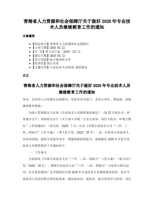 青海省人力资源和社会保障厅关于做好2020年专业技术人员继续教育工作的通知