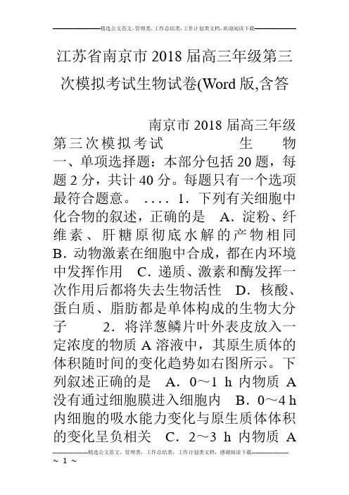 江苏省南京市18届高三年级第三次模拟考试生物试卷(word版,含答