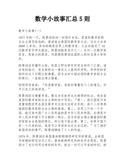 数学小故事汇总5则