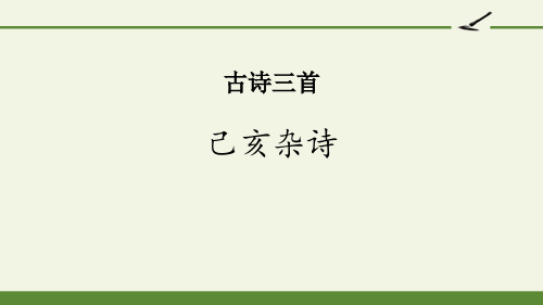 《己亥杂诗》古诗三首精美版课件