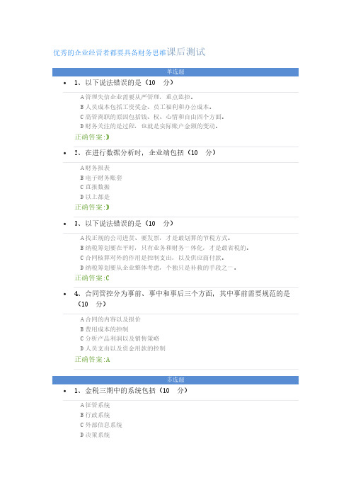 优秀的企业经营者都要具备财务思维----课后测试及答案