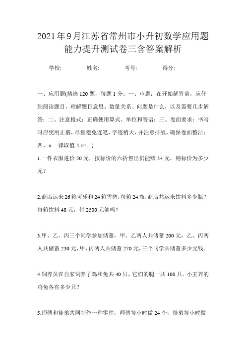 2021年9月江苏省常州市小升初数学应用题能力提升测试卷三含答案解析