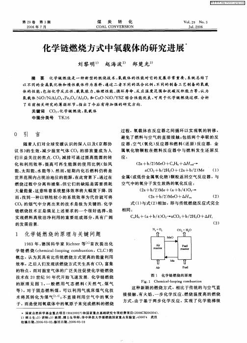 化学链燃烧方式中氧载体的研究进展