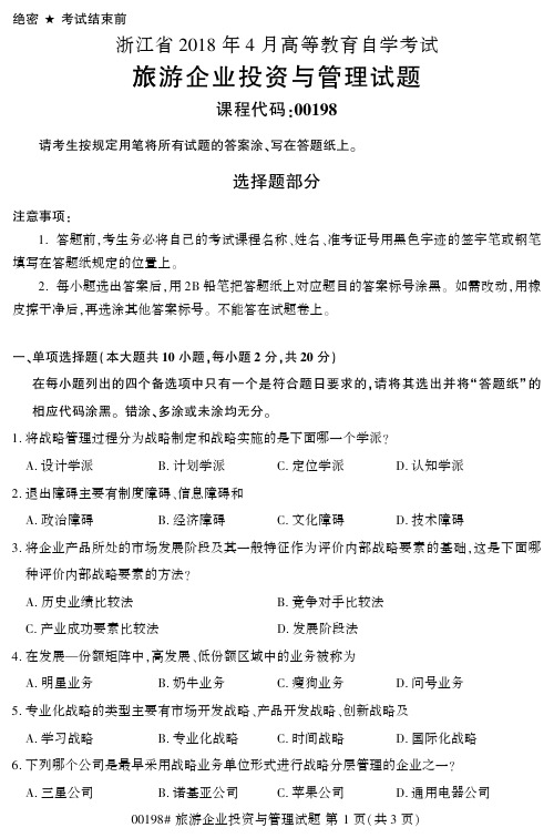 自学考试_浙江省2018年4月高等教育自学考试旅游企业投资与管理试题(00198)