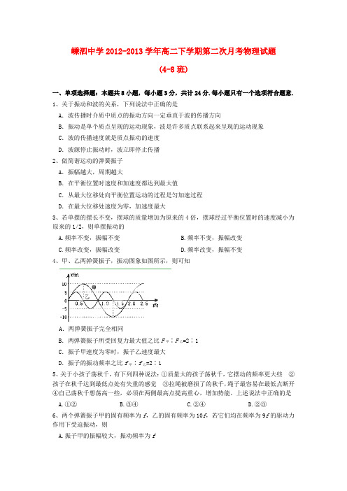 浙江省嵊泗中学高二物理下学期第二次月考试题(48班)新人教版