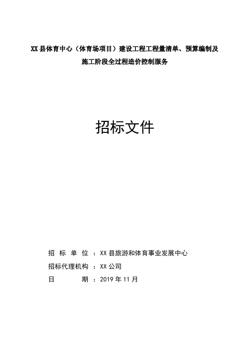 体育场项目建设工程工程量清单、预算编制及施工阶段全过程造价控制服务招标文件【模板】