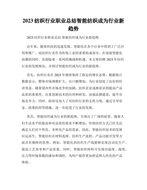 2023纺织行业职业总结智能纺织成为行业新趋势