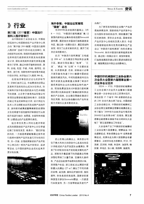 第23届(2011春夏)中国流行面料入围评审举行