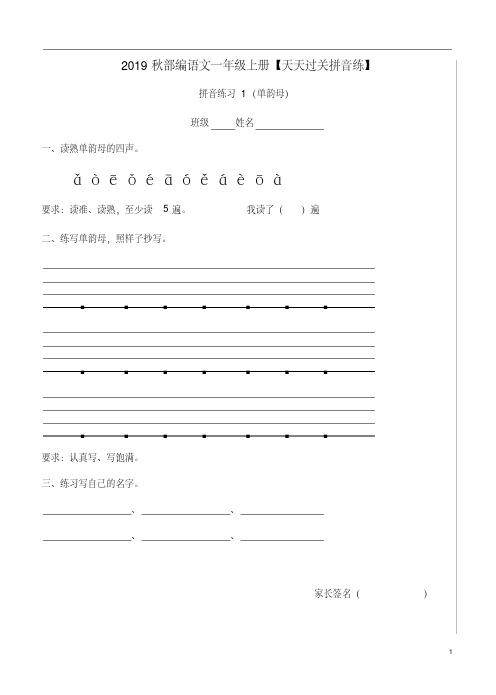 2019秋部编语文一年级上册【天天过关拼音练】