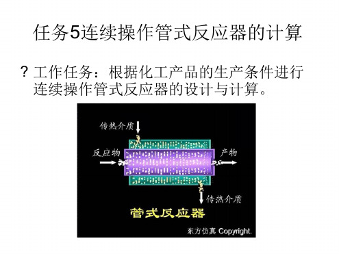 任务5连续操作管式反应器的计算精