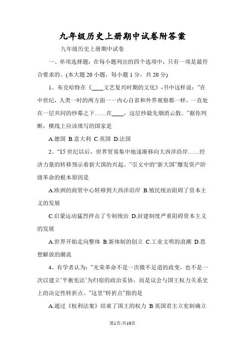 九年级历史上册期中试卷附答案