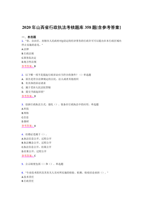 精选最新2020年行政执法完整考试题库358题(含标准答案)