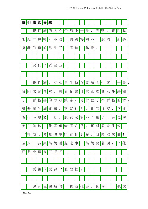 小学四年级写人作文：我们班的男生